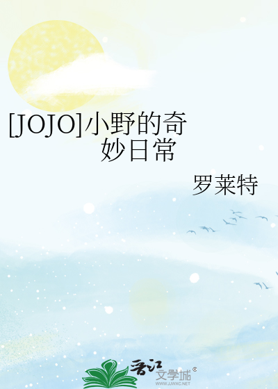 [JOJO]小野的奇妙日常