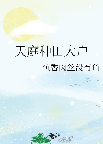天庭种田大户