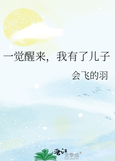 一觉醒来，我有了儿子