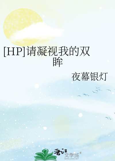 [HP]请凝视我的双眸