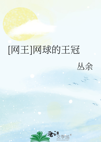 [网王]网球的王冠