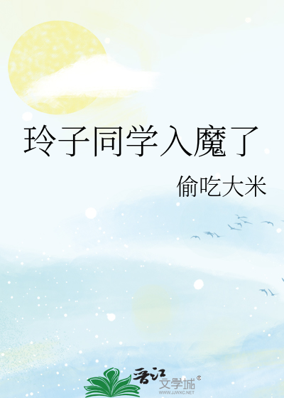 玲子同学入魔了