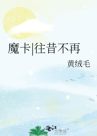 魔卡|往昔不再