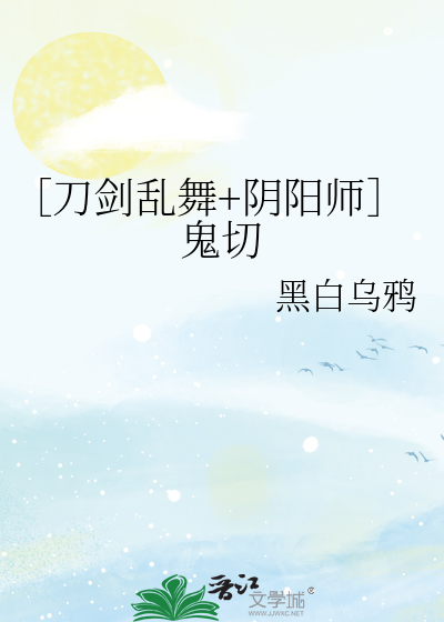 ［刀剑乱舞+阴阳师］鬼切