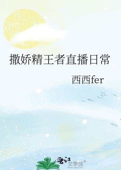 撒娇精王者直播日常