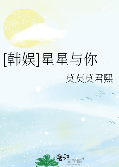 [韩娱]星星与你