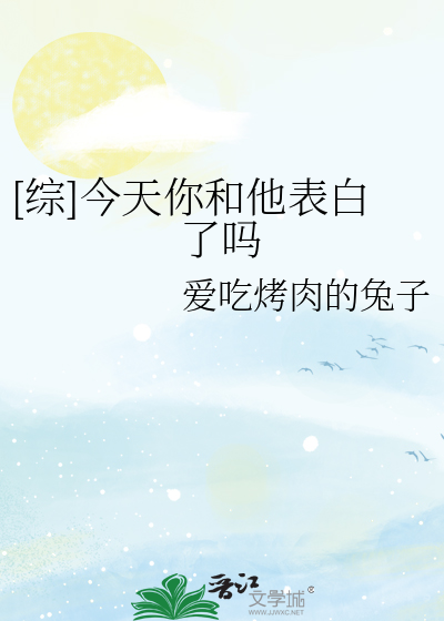 [综]今天你和他表白了吗