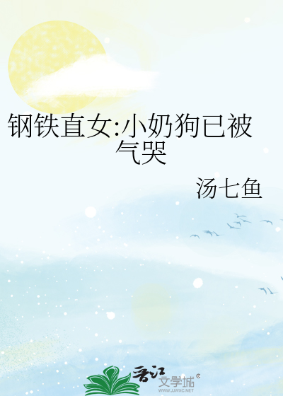 钢铁直女:小奶狗已被气哭