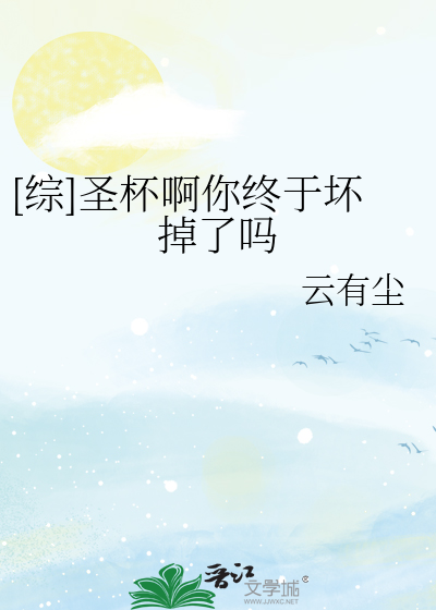 [综]圣杯啊你终于坏掉了吗