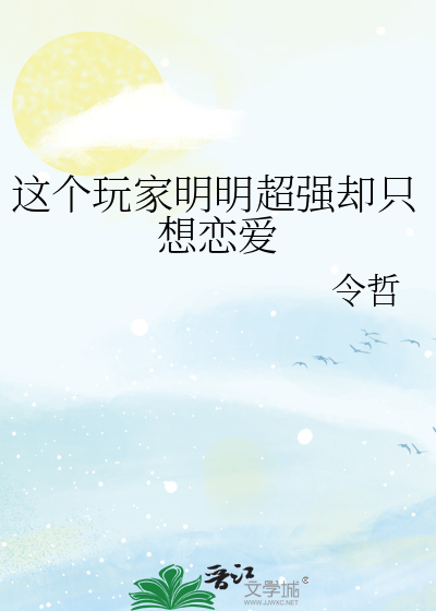 这个玩家明明超强却只想恋爱