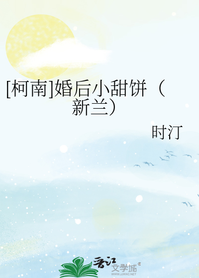 [柯南]婚后小甜饼（新兰）
