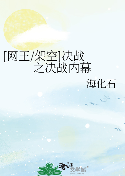 [网王/架空]决战 之决战内幕