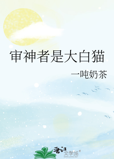 审神者是大白猫