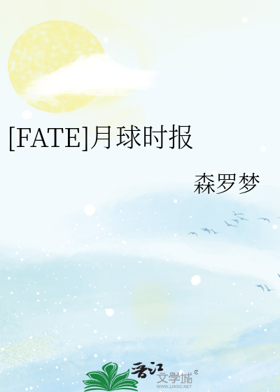 [FATE]月球时报