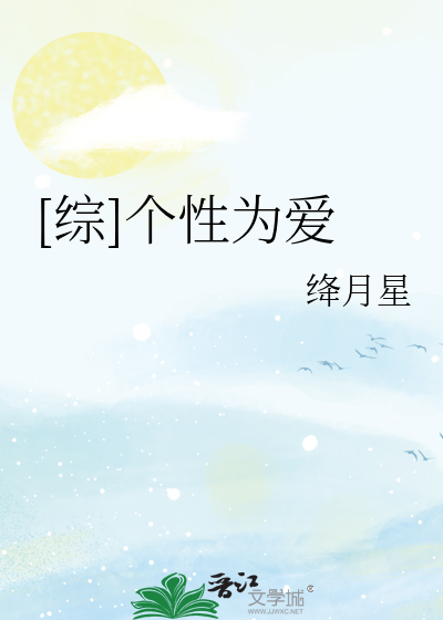 [综]个性为爱