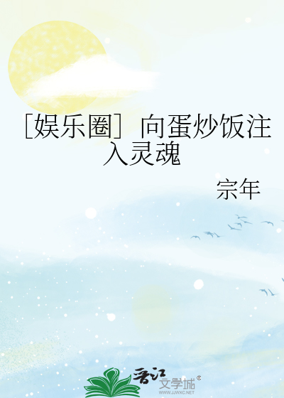 ［娱乐圈］向蛋炒饭注入灵魂