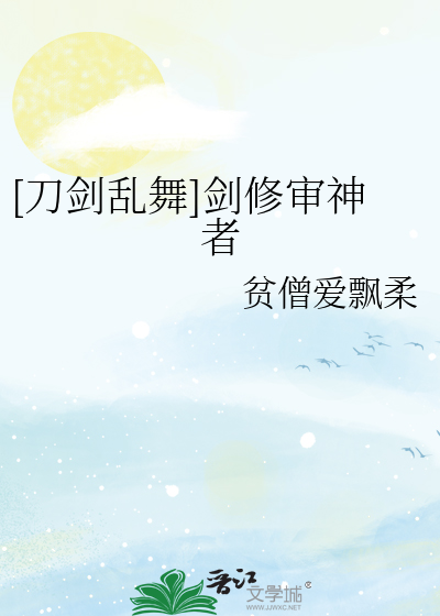 [刀剑乱舞]剑修审神者