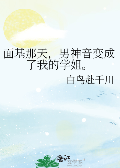 面基那天，男神音变成了我的学姐。