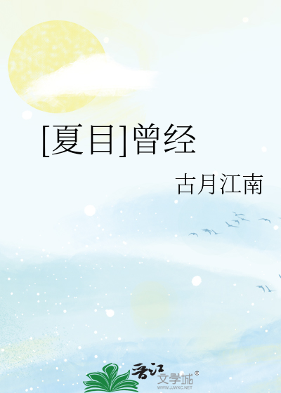 [夏目]曾经