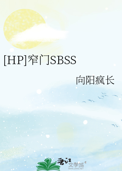 HP]窄门SBSS》向阳疯长_晋江文学城_【衍生小说|纯爱小说】