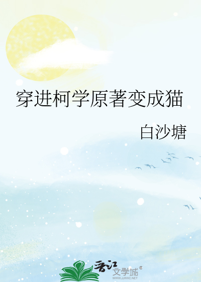 穿进柯学原著变成猫