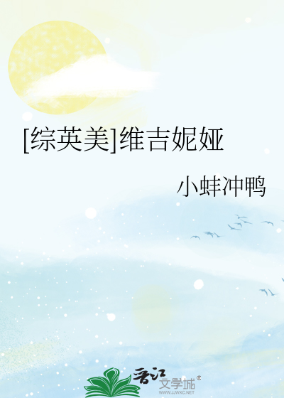 [综英美]维吉妮娅
