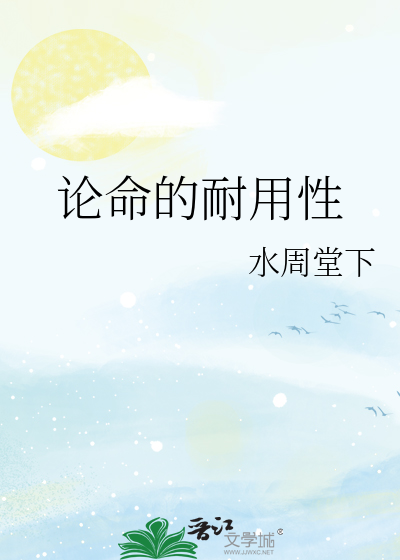 论命的耐用性