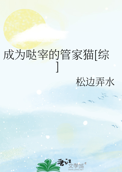 成为哒宰的管家猫[综]