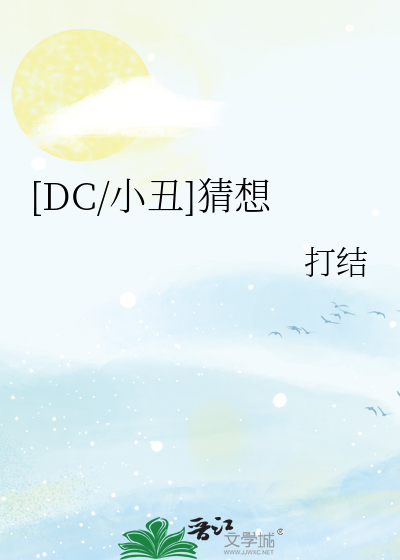 [DC/小丑]猜想