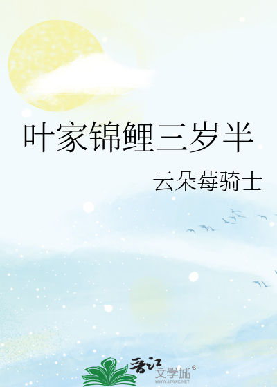 叶家锦鲤三岁半