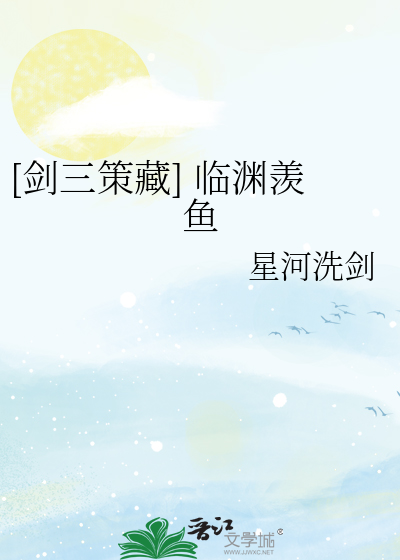 [剑三策藏] 临渊羡鱼