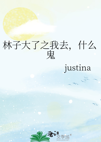 林子大了之我去，什么鬼