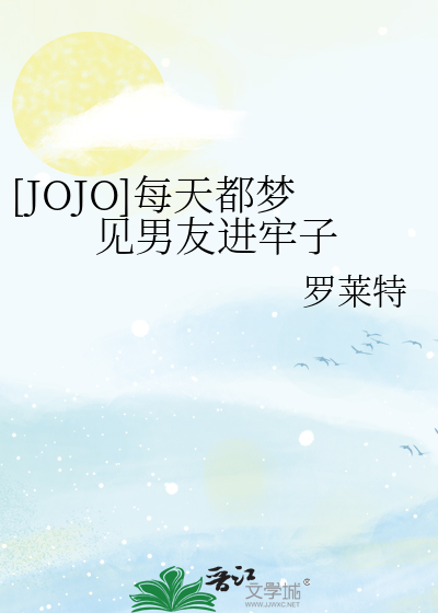 [JOJO]每天都梦见男友进牢子