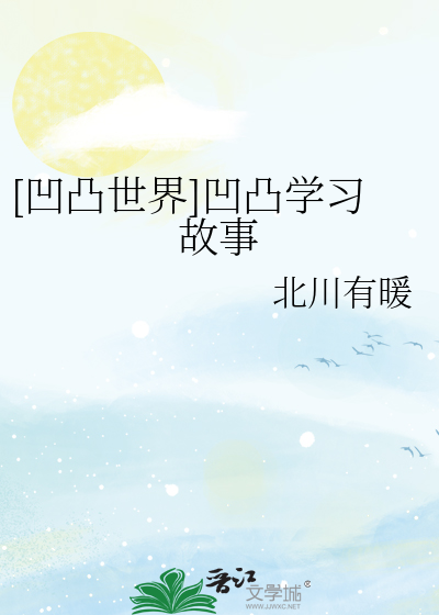 [凹凸世界]凹凸学习故事
