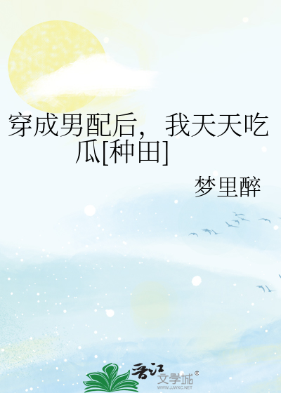 穿成男配后，我天天吃瓜[种田]