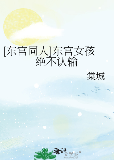 [东宫同人]东宫女孩绝不认输