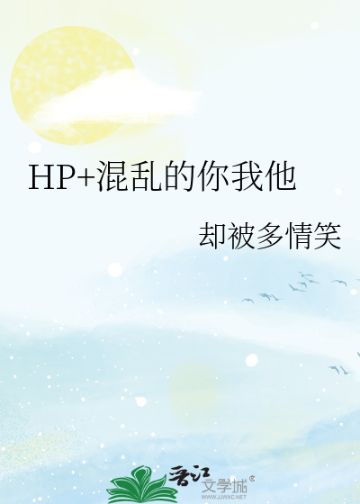 HP+混乱的你我他