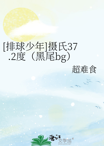 [排球少年]摄氏37.2度（黑尾bg）