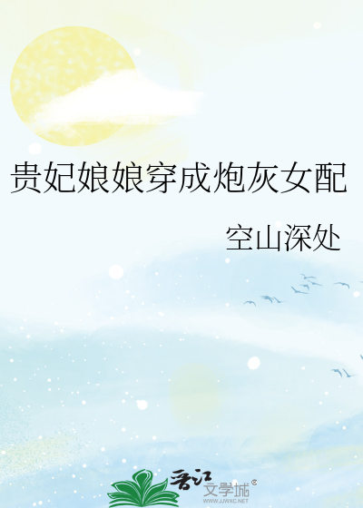 贵妃娘娘穿成炮灰女配