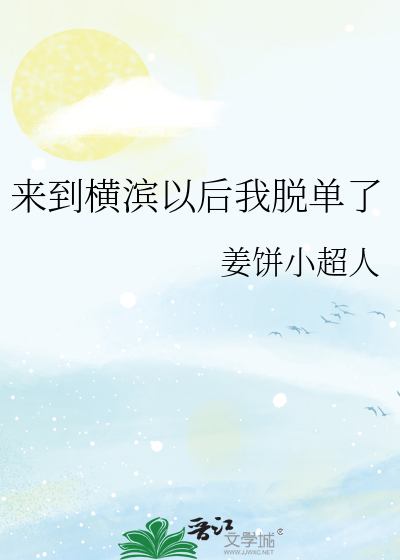 来到横滨以后我脱单了