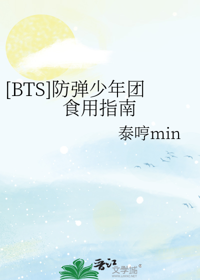 [BTS]防弹少年团食用指南