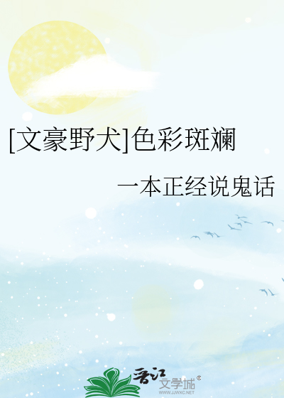 [文豪野犬]色彩斑斓