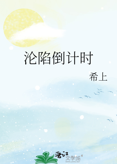 沦陷倒计时
