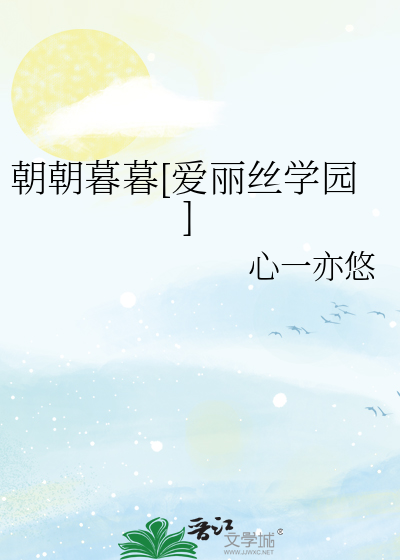 朝朝暮暮[爱丽丝学园]