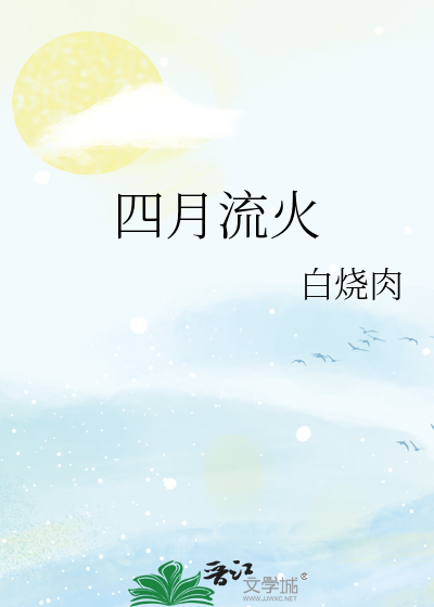 四月流火