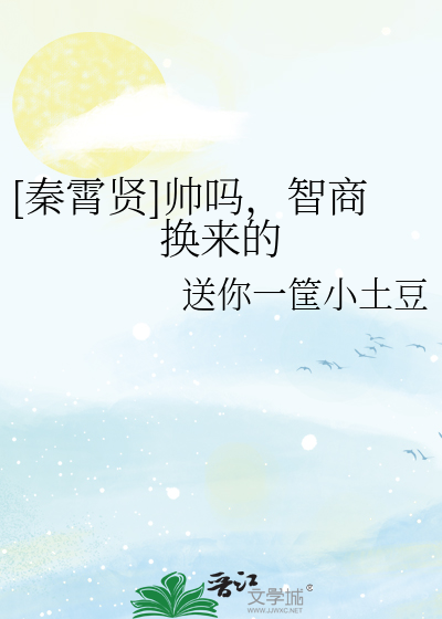 [秦霄贤]帅吗，智商换来的