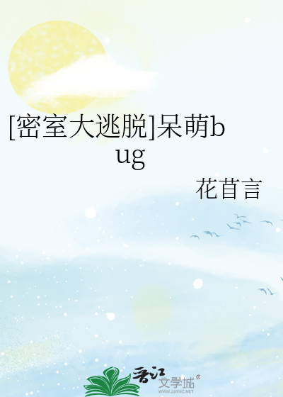 [密室大逃脱]呆萌bug