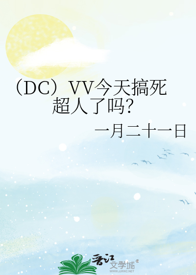 （DC）VV今天搞死超人了吗？