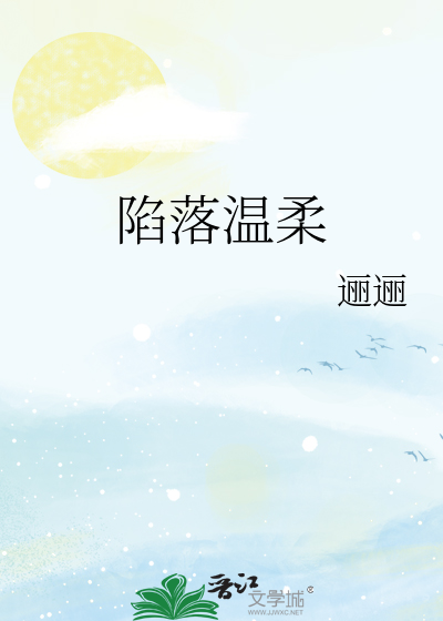 陷落温柔