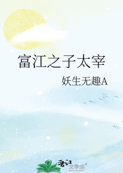 富江之子太宰